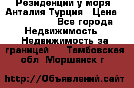 Резиденции у моря, Анталия/Турция › Цена ­ 5 675 000 - Все города Недвижимость » Недвижимость за границей   . Тамбовская обл.,Моршанск г.